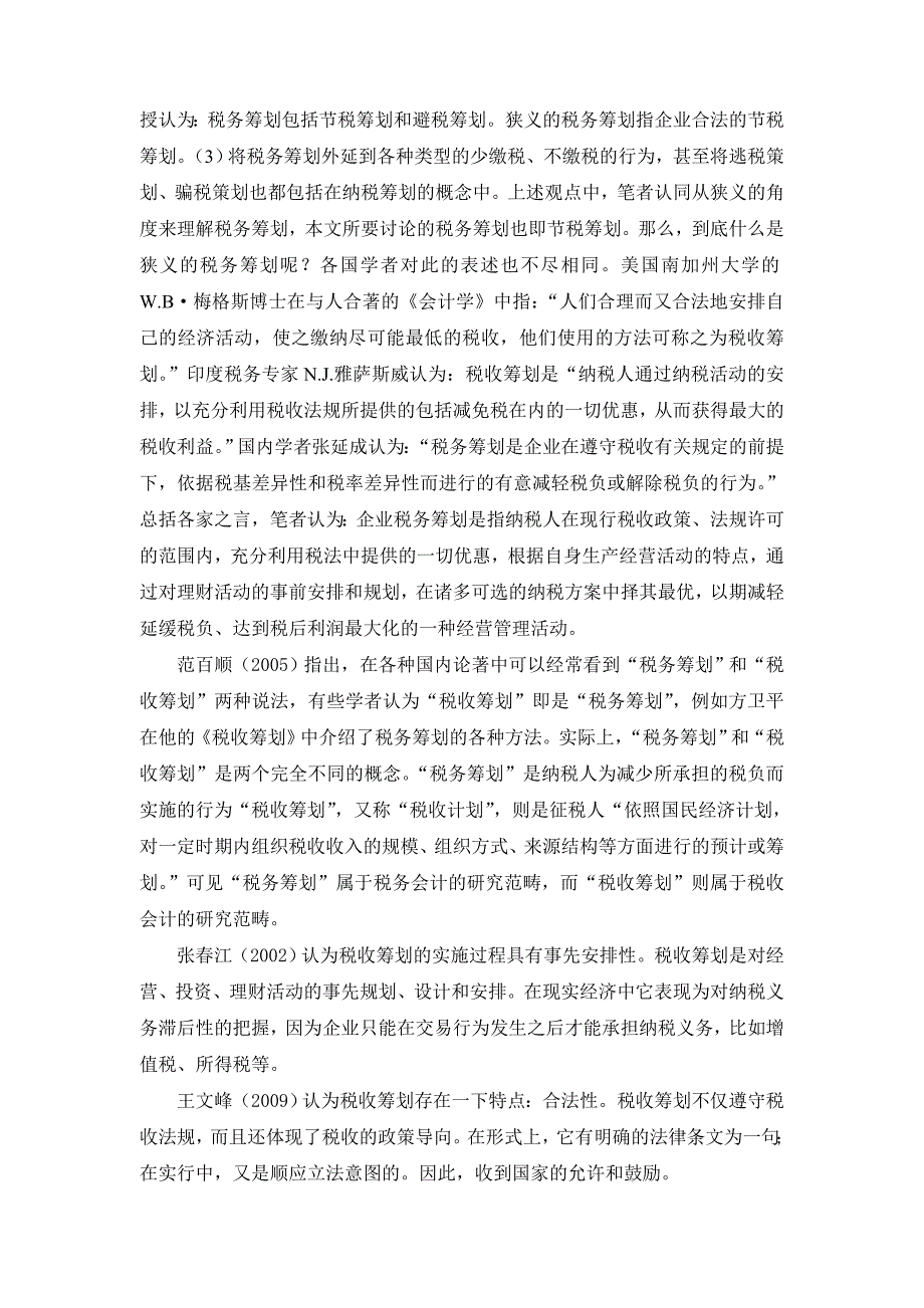 嘉兴中小企业税收筹划相关问题研究[文献综述]_第4页