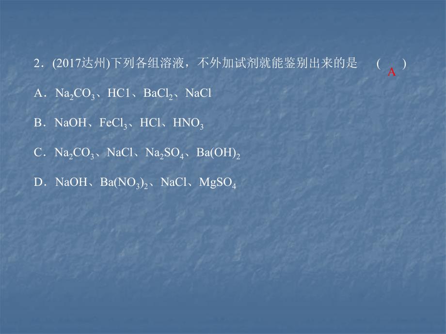 2018年中考化学（四川地区）总复习课件：专题二　物质的检验与鉴别、除杂与共存 (共29张PPT)_第4页