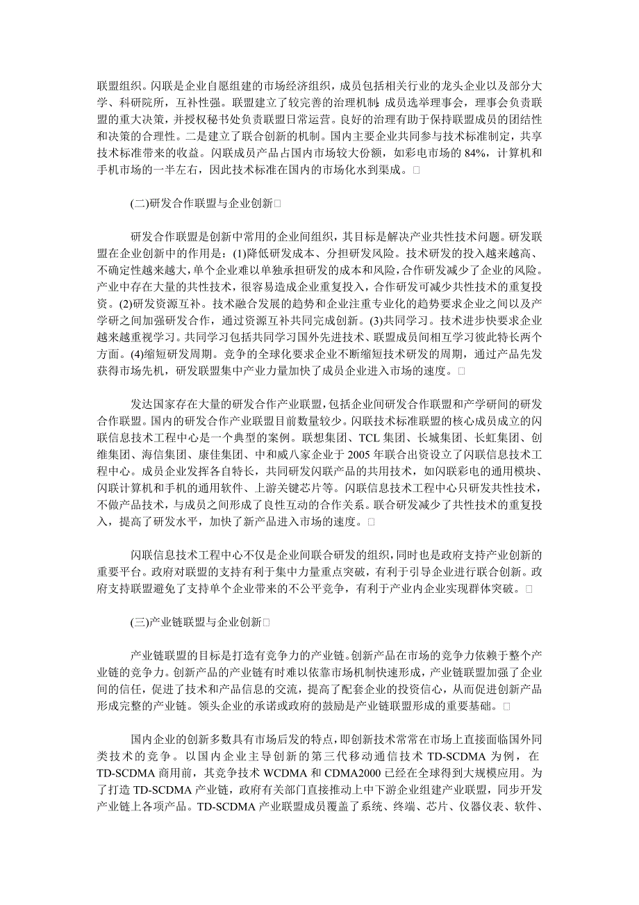 企业战略毕业论文以产业联盟促进企业自主创新_第3页