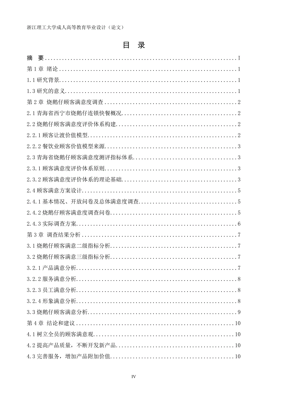 餐饮业顾客满意度实证研究毕业论文浙江理工大学成人高等教育学院_第4页