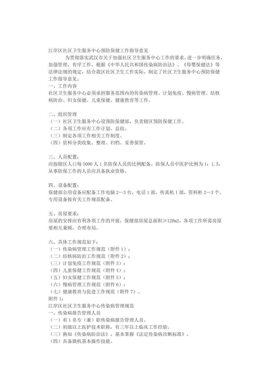 江华区社区卫生服务中心预防保健工作指导意见_第1页