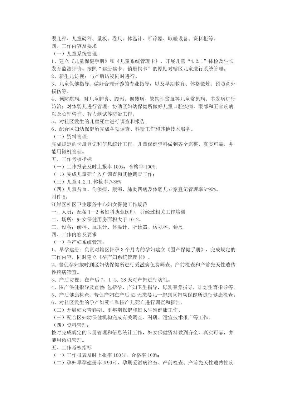 江华区社区卫生服务中心预防保健工作指导意见_第4页