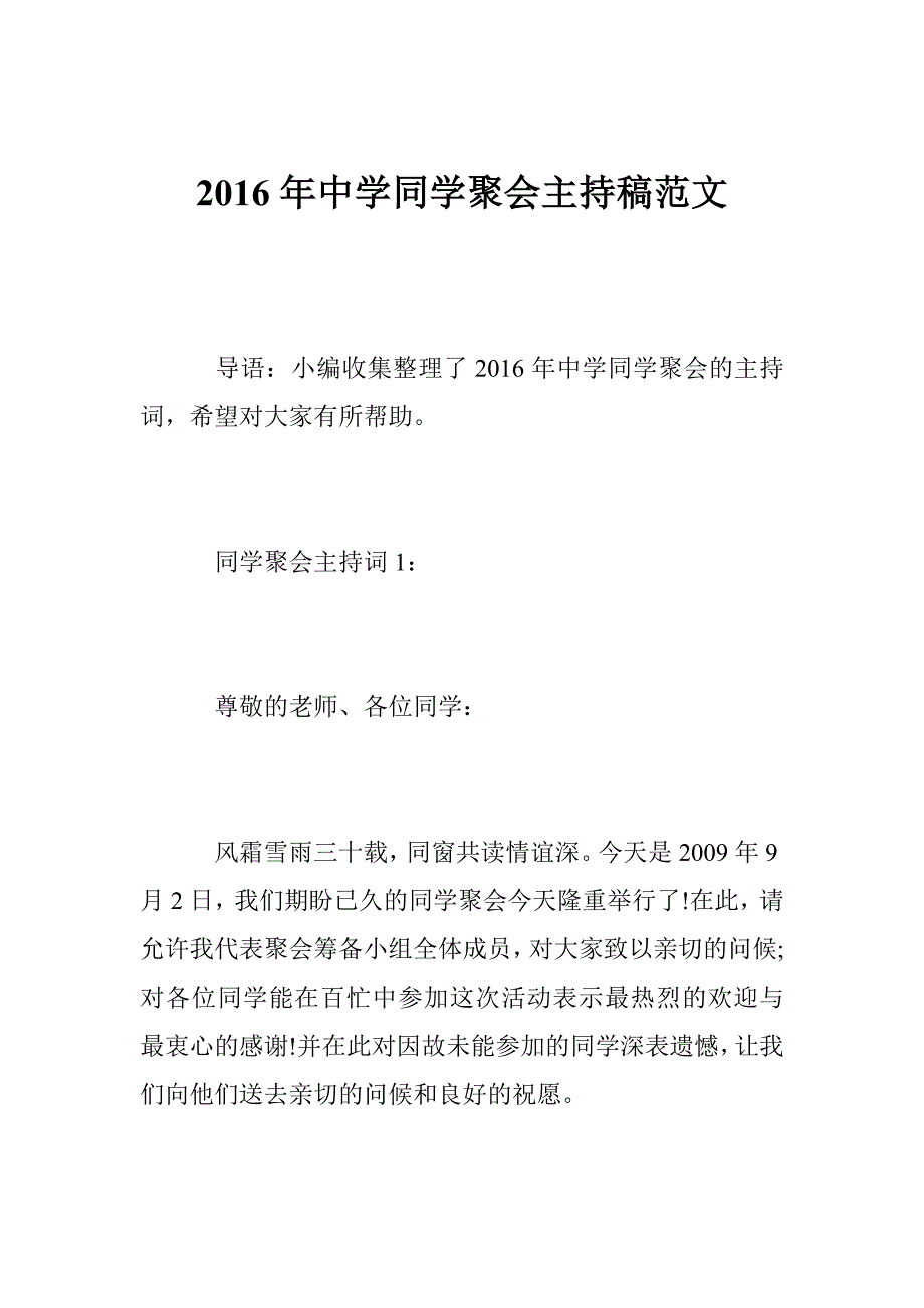 2016年中学同学聚会主持稿范文_第1页