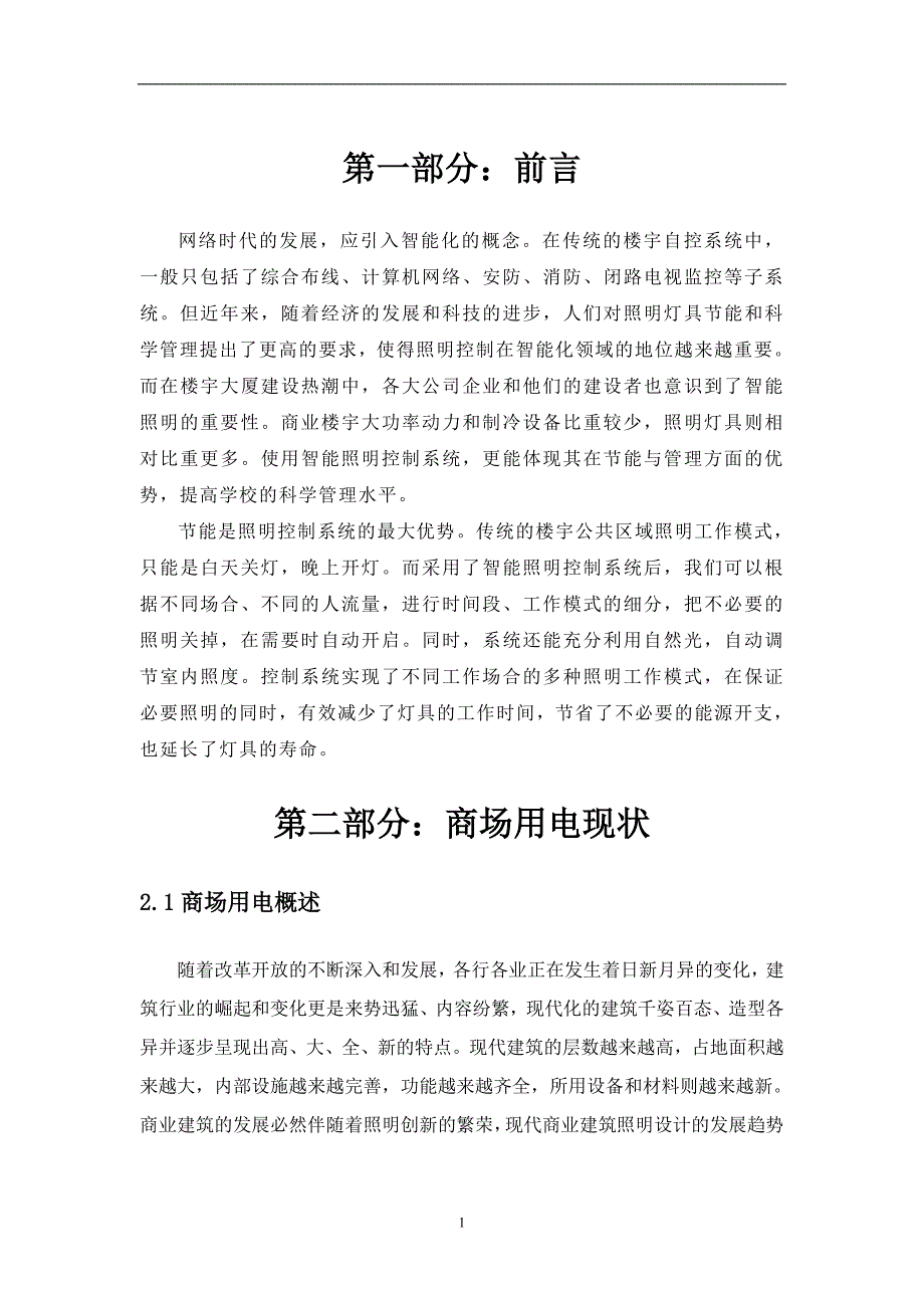 智能照明控制系统的应用_第1页