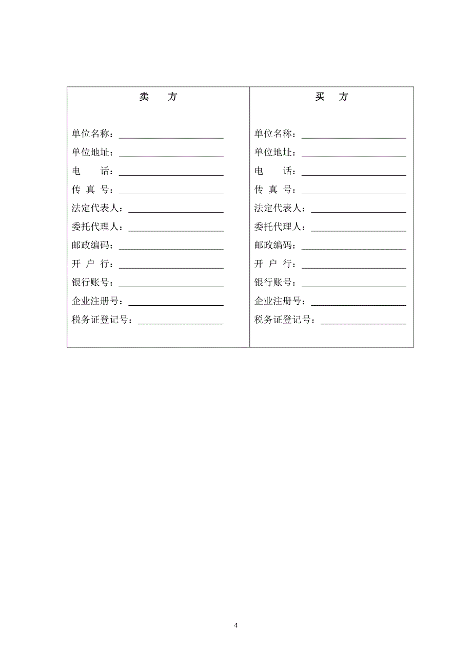 化学建材产品销货合同_第4页