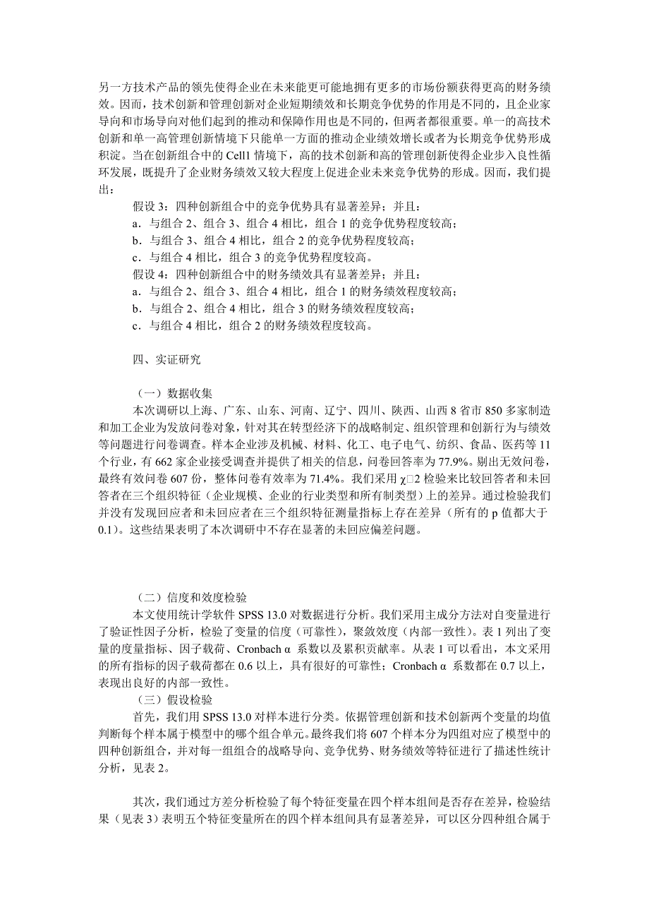 企业战略毕业论文不同创新组合情境下的战略导向和竞争优势研究_第4页