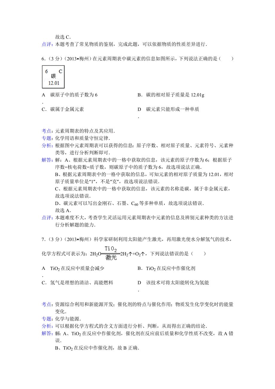 广东省梅州市2013年中考化学试题(word版,含解析)_第3页