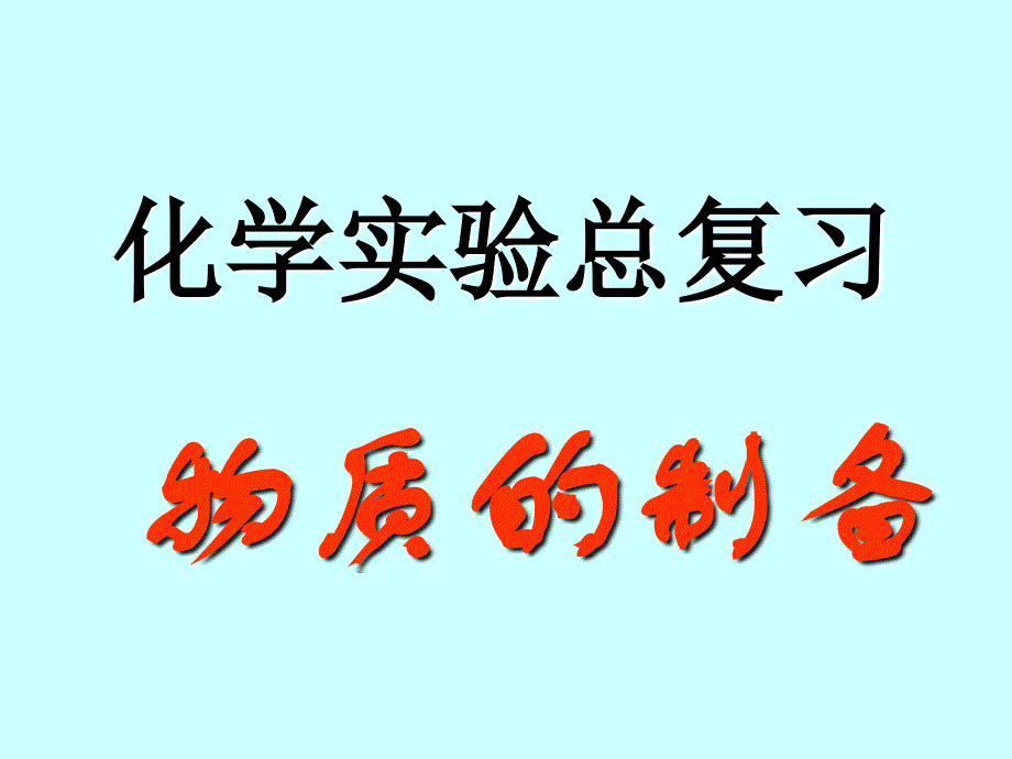 2011届高考化学复习课件-物质的制备_第1页