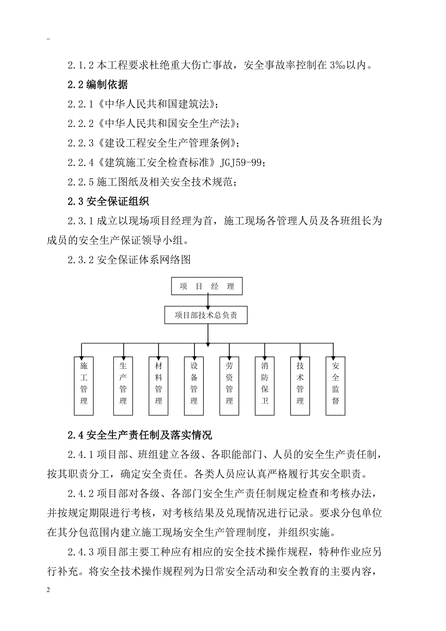 住宅楼工程安全文明施工组织设计_第2页