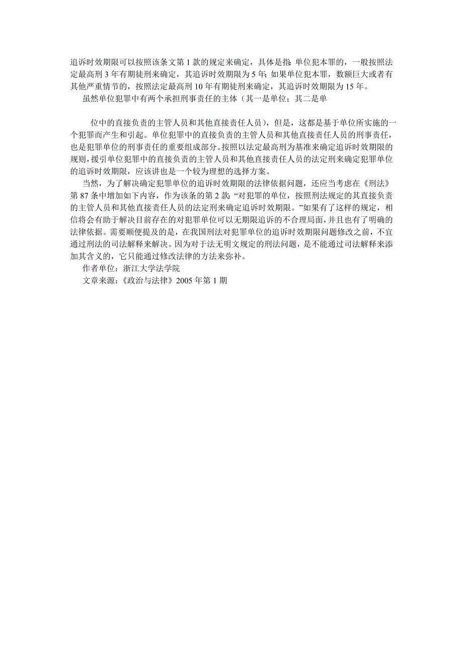 刑法论文刑法应增设犯罪单位的追诉时效期限_第3页