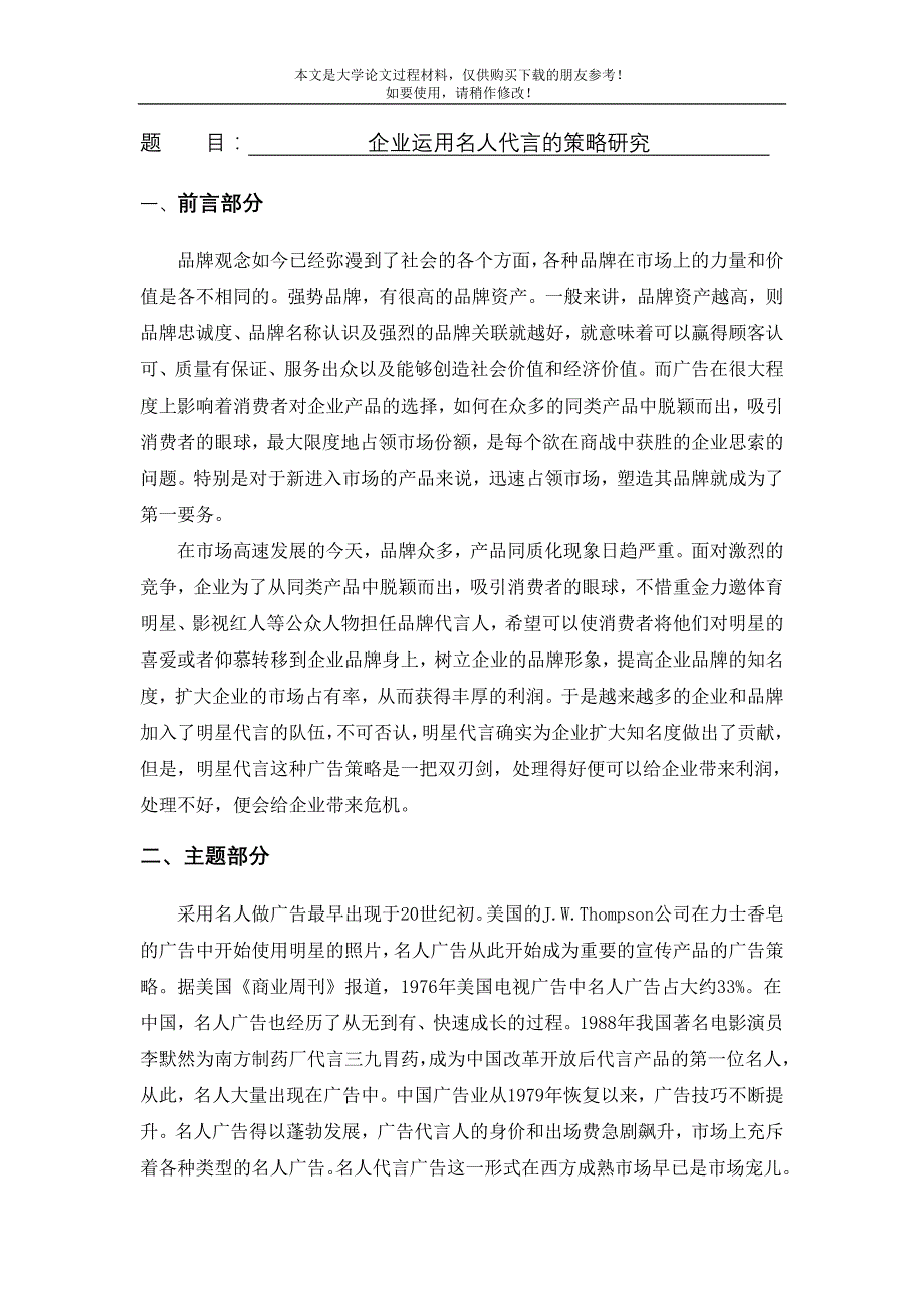 企业运用名人代言的策略研究[文献综述]_第1页