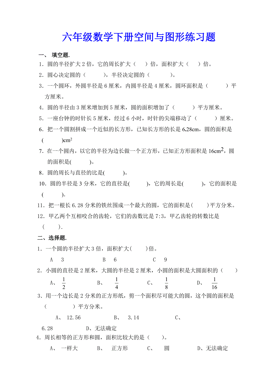 六年级数学下册空间与图形练习题_第1页