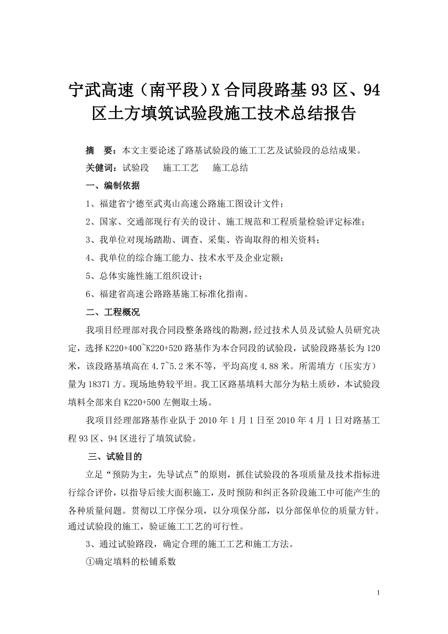 宁武高速（南平段）x合同段路基93区、94区土方填筑试验段施工技术总结报告_第1页