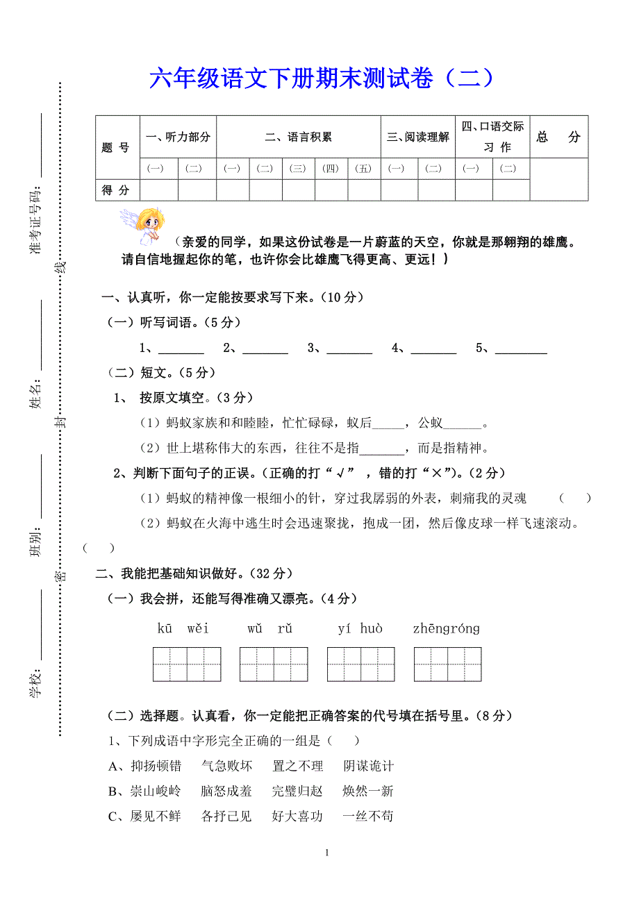 六年级语文下册期末测试卷（二）_第1页