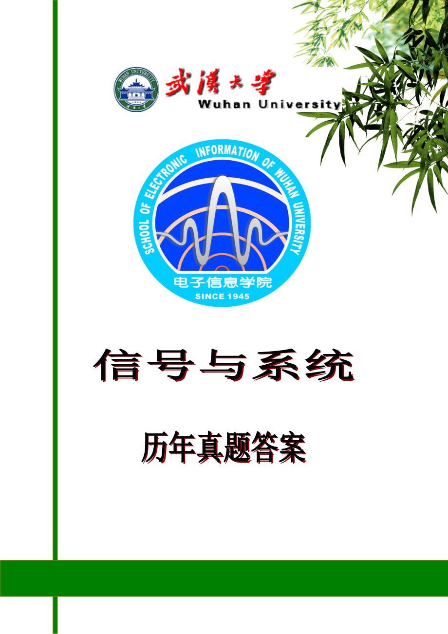 [工学]2000-2010武汉大学信号与系统真题答案_第1页