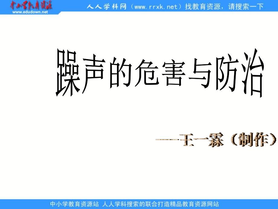 青岛版科学五下《噪声的危害与防治》ppt课件精品_第1页