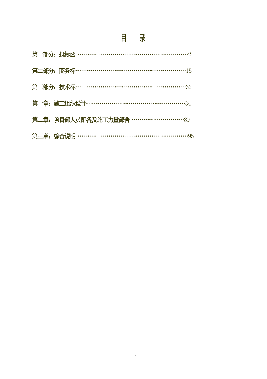 土地整理项目施工投标文件_第2页