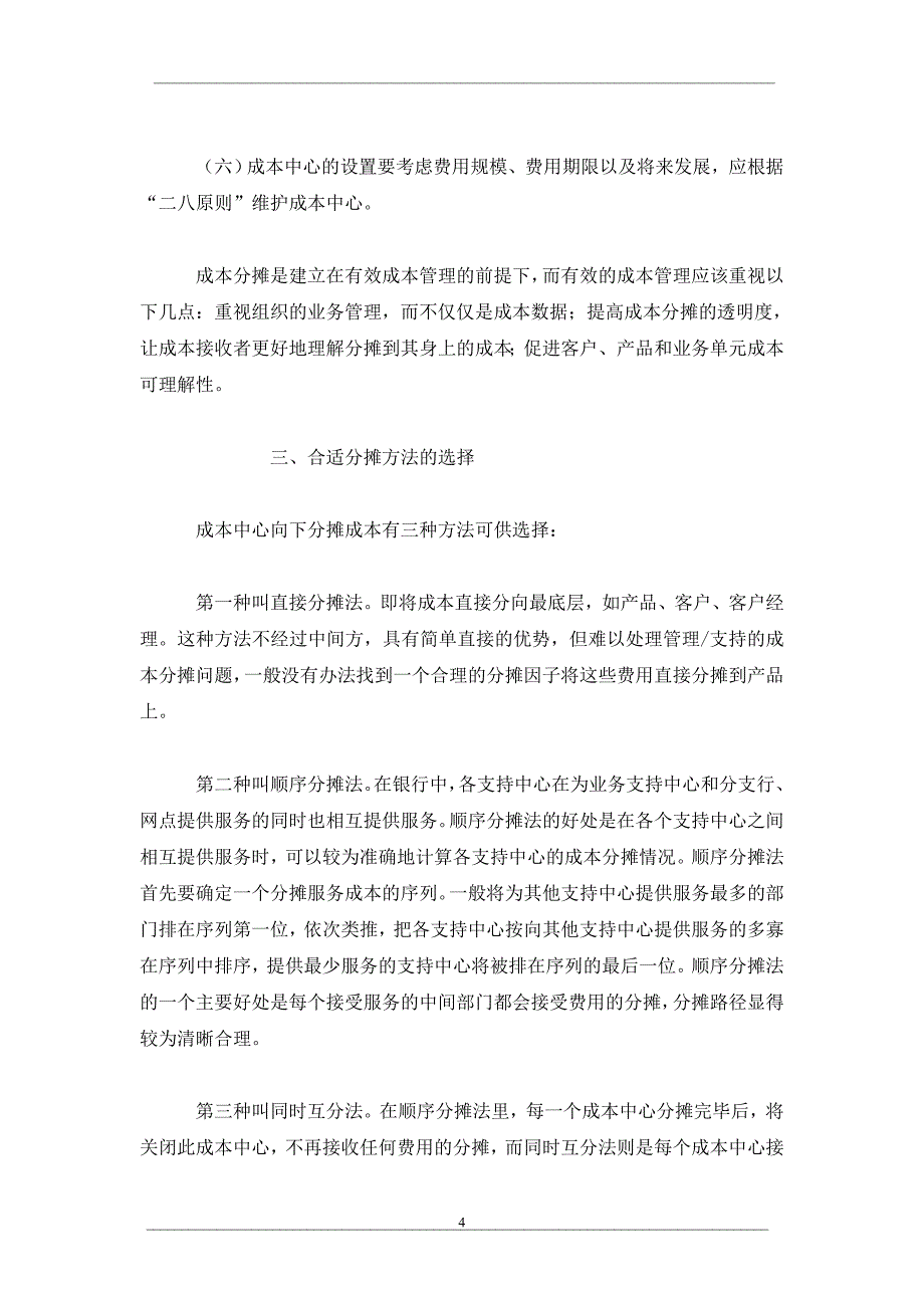 商业银行风险绩效考核体系中成本分摊问题探讨_第4页