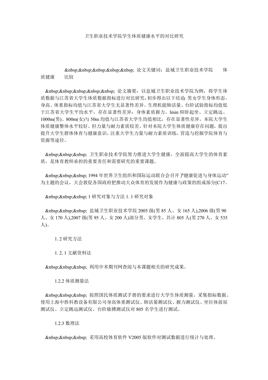 卫生职业技术学院学生体质健康水平的对比研究_第1页