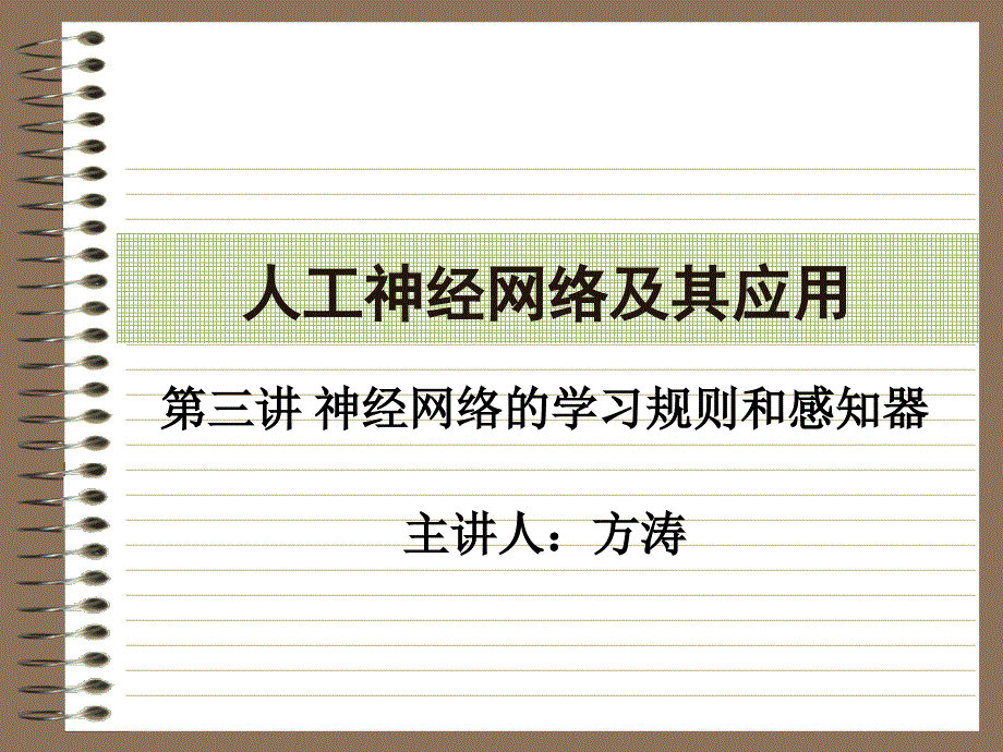 智能故信息处理技术-人工神经网络(1)_第1页