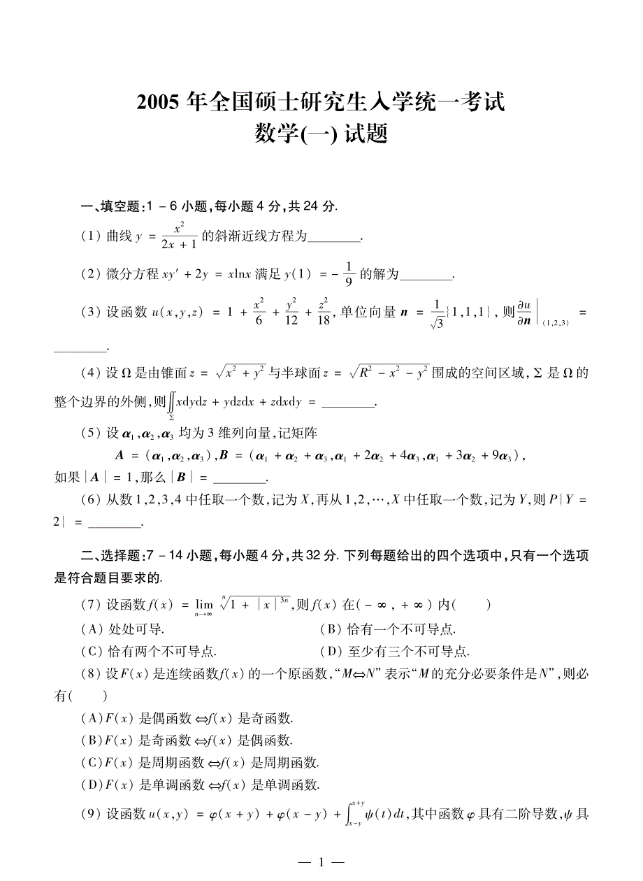 2005年全国硕士研究生统一入学考试【数一】_第2页