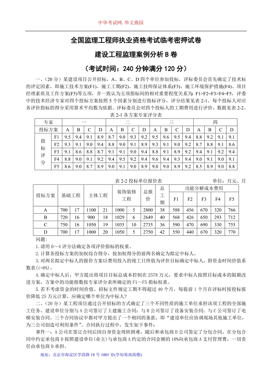 全国监理工程师执业资格考试临考密押试卷建设工程监理案例分析b卷_第1页