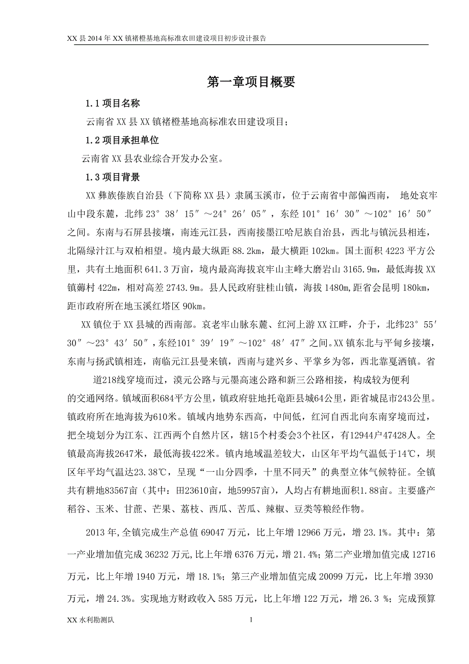 高标准农田建设项目初步设计报告_第1页