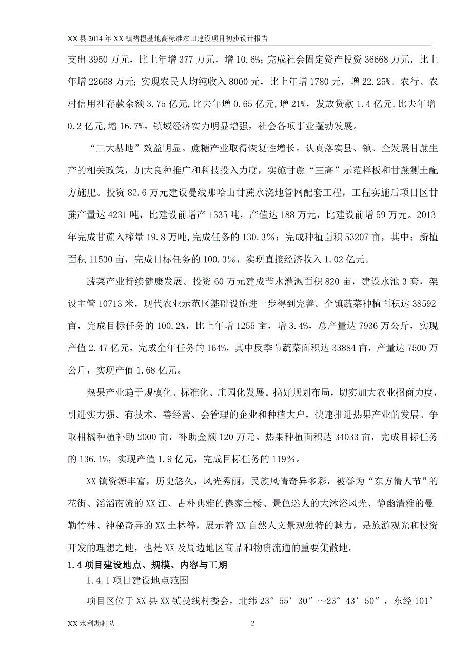 高标准农田建设项目初步设计报告_第2页