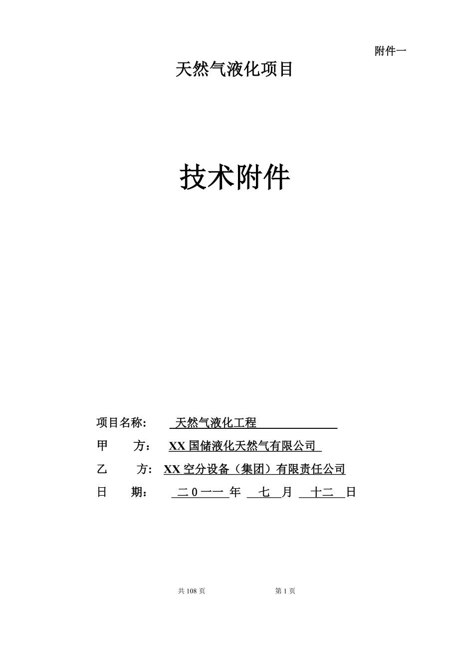 天然气液化项目施工组织设计_第1页