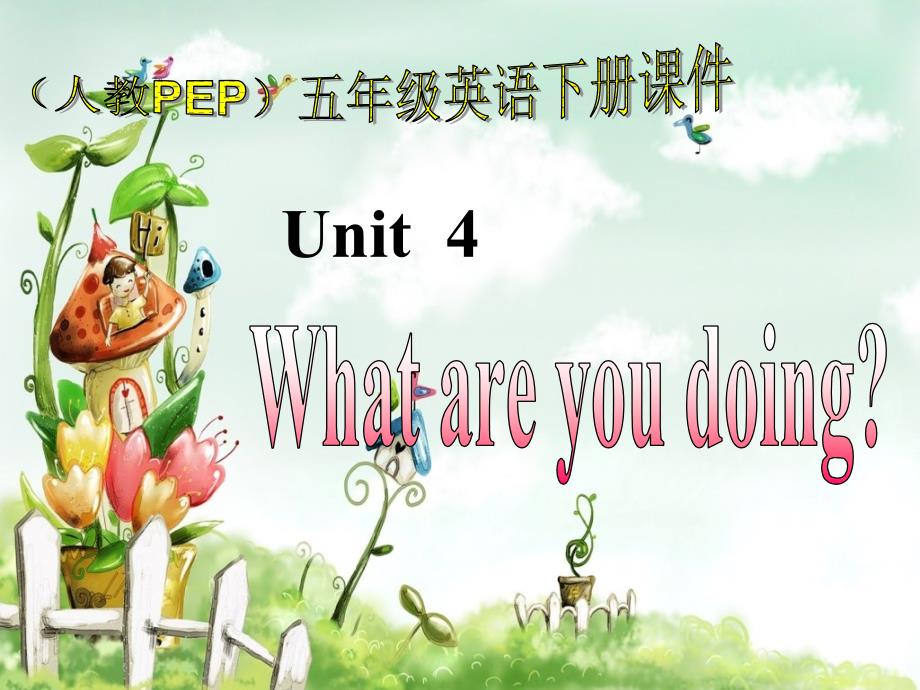 人教PEP版英语五年级下册《unit 4 what are you doing》PPT课件之九精品_第1页