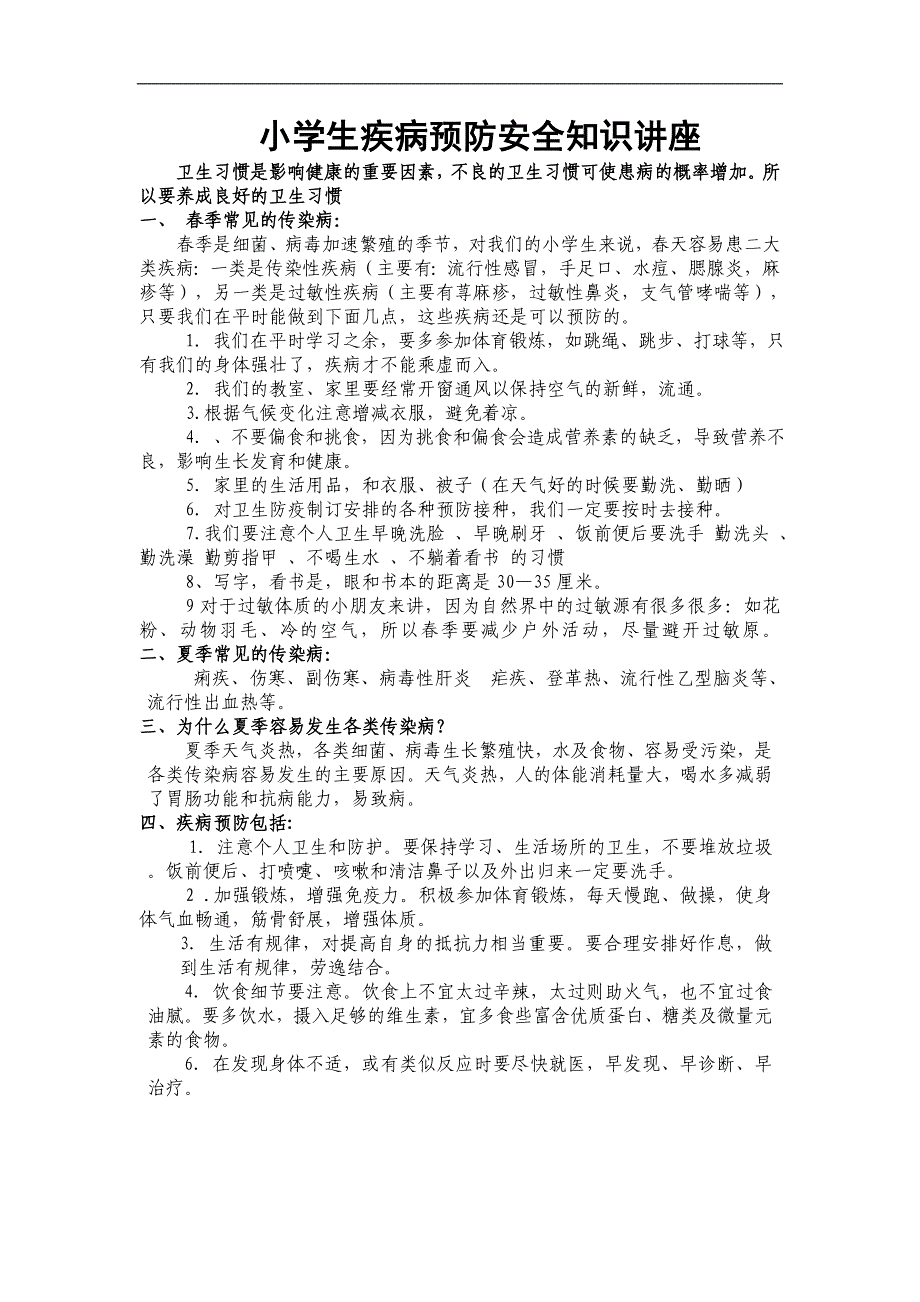 小学生疾病预防安全知识讲座_第1页