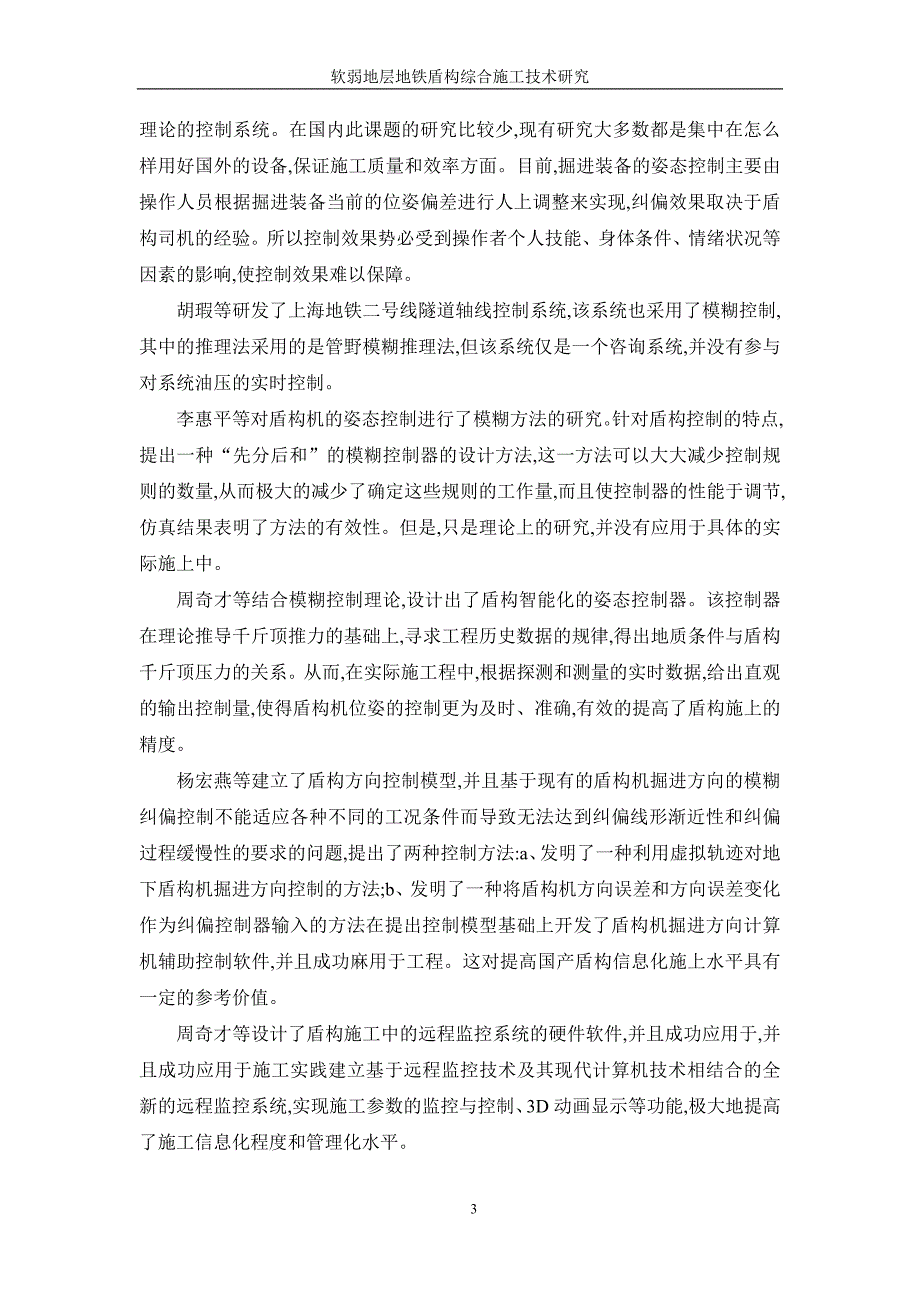 软弱地层地铁盾构综合施工技术研究_第4页