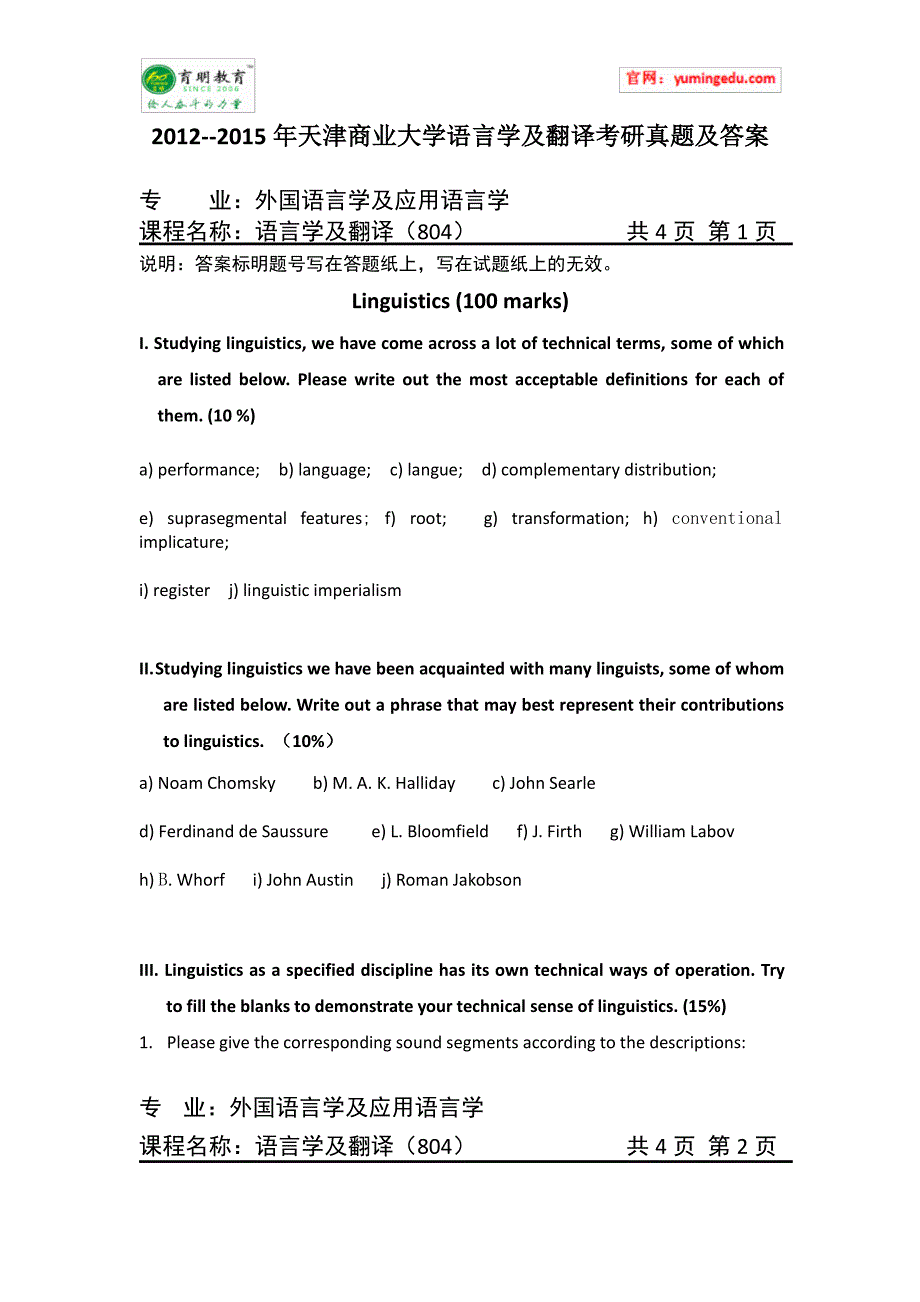 2012--2015年天津商业大学语言学及翻译考研真题及答案_第1页