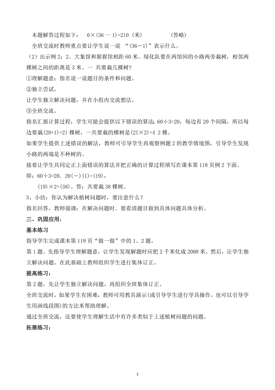 四年级下册第八单元数学广角单元教学设计_第3页