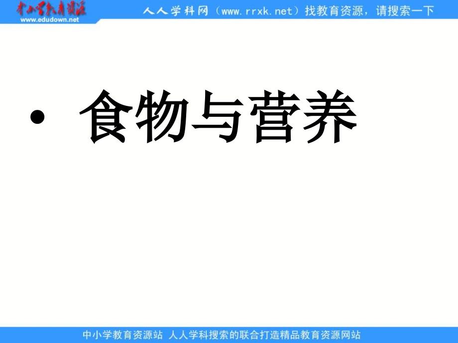 青岛版科学五上《食物与营养》ppt课件1精品_第1页