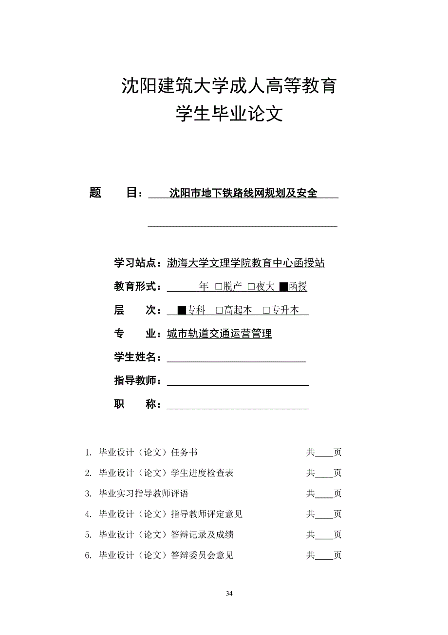 城市轨道交通运营管理毕业论文_第1页