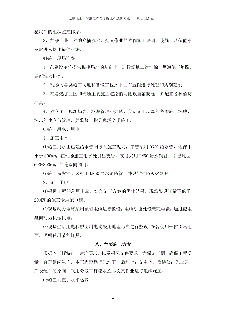 热电厂办公楼工程施工组织设计_第4页