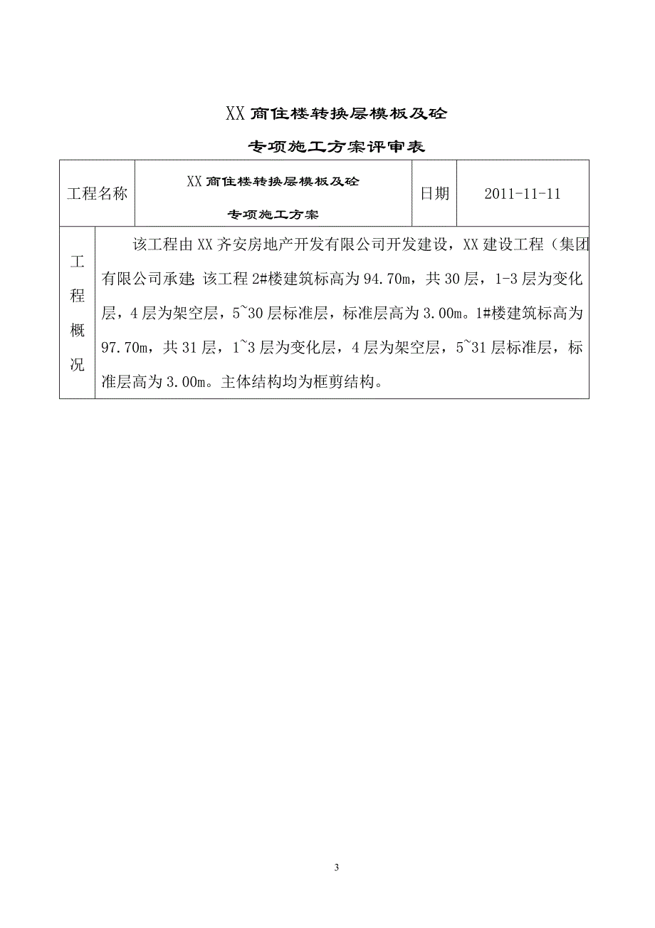 商住楼工程转换层模板及砼专项施工方案_第3页