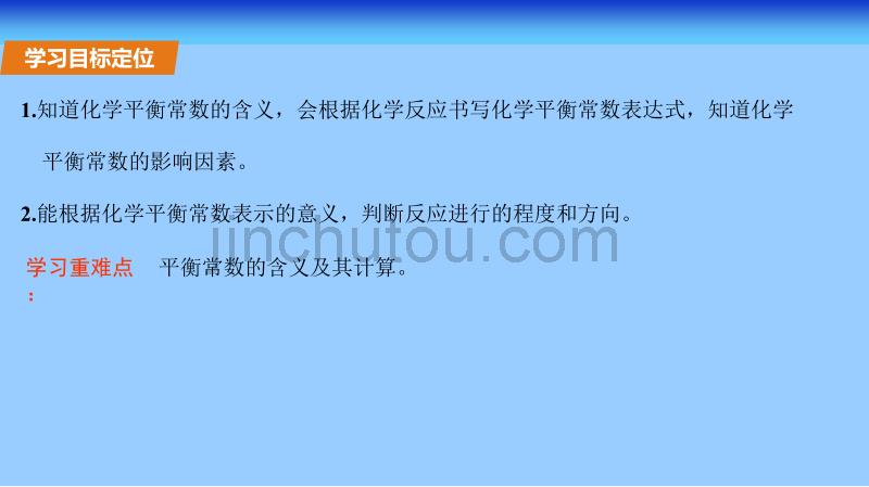 2017秋鲁科版高中化学选修4第二章同步教学课件：2.2.1 化学平衡常数 （共22张PPT）_第2页