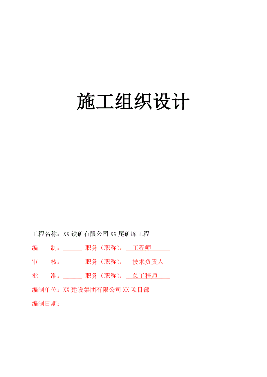 尾矿库闭库工程施工组织设计_第1页