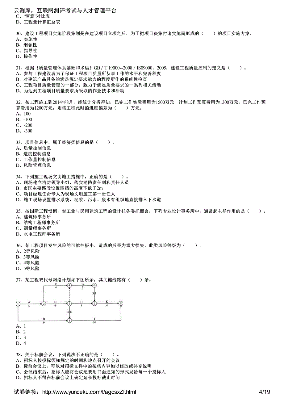 2017年一级建造师考试《建设工程项目管理》模拟试卷(二)(考生版)_第4页