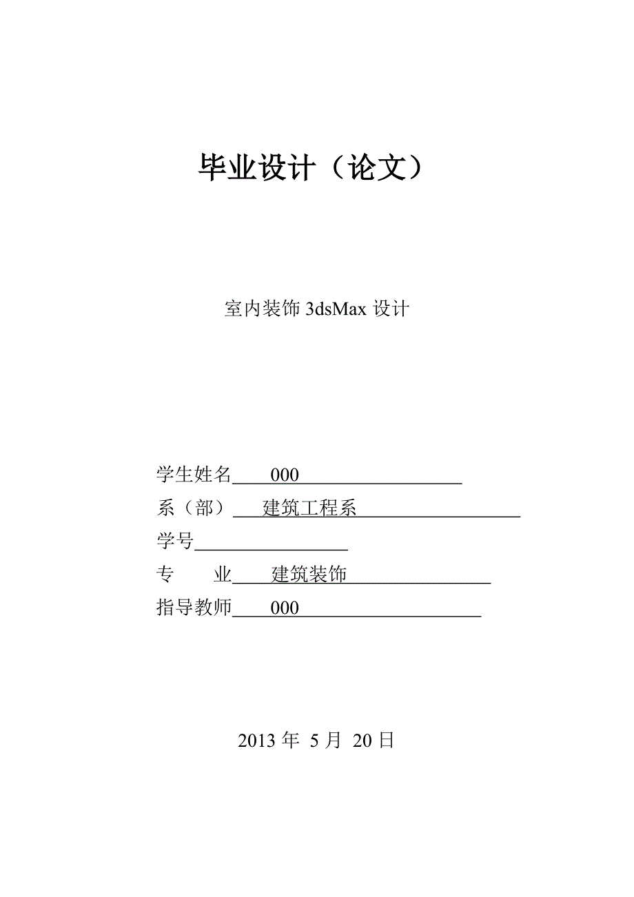 建筑装饰毕业论文_第1页