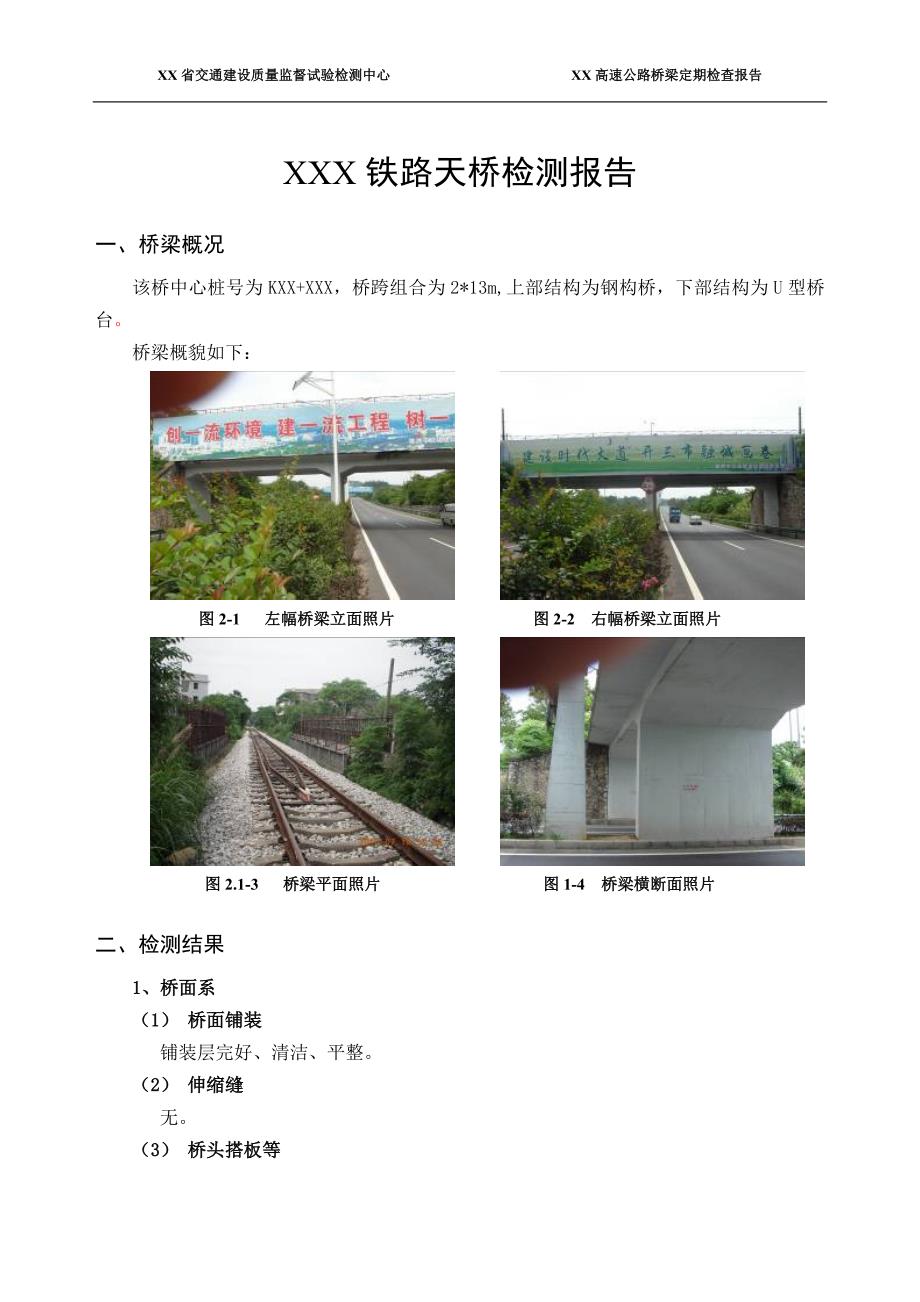 高速公路桥梁定期检查报告--铁路天桥检测报告(上部结构为钢构桥，下部结构为u型桥台)_第1页