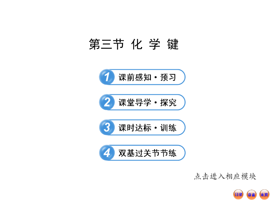 13版化学必修2《导学讲练通》教学课件：1.3化学键（人教版）（56张ppt）_第1页