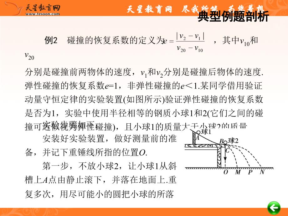 2012届高考物理总复习重难点诠释、典例剖析课件-验证动量守恒定律_第3页