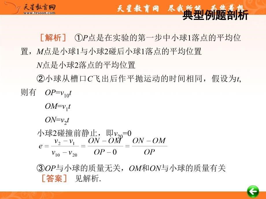 2012届高考物理总复习重难点诠释、典例剖析课件-验证动量守恒定律_第5页