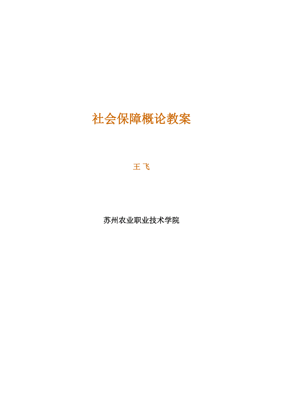 【大学课件】社会保障概论教案_第1页