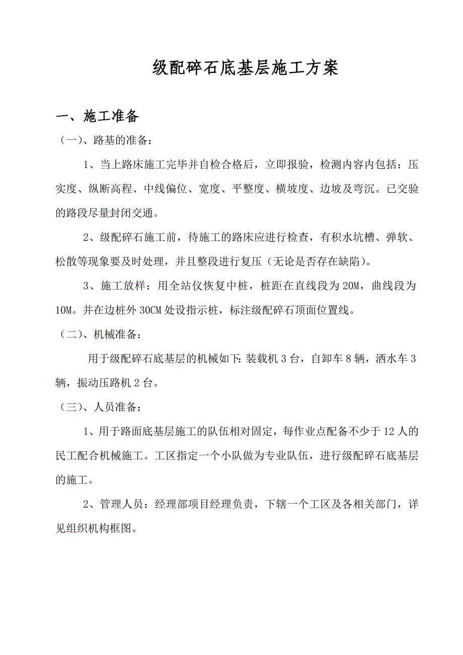 级配碎石底基层施工技术方案_第1页