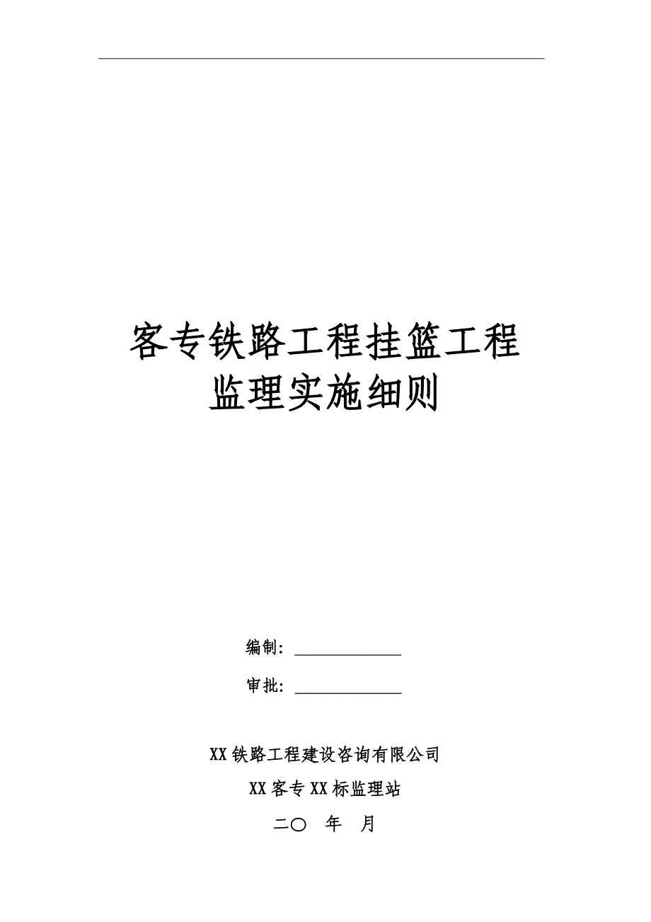 客专铁路工程挂篮工程监理实施细则_第1页