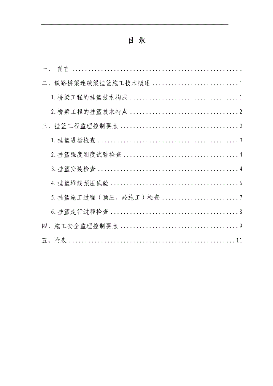 客专铁路工程挂篮工程监理实施细则_第2页